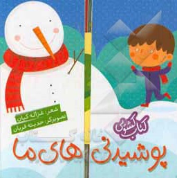 پوشیدنی های ما